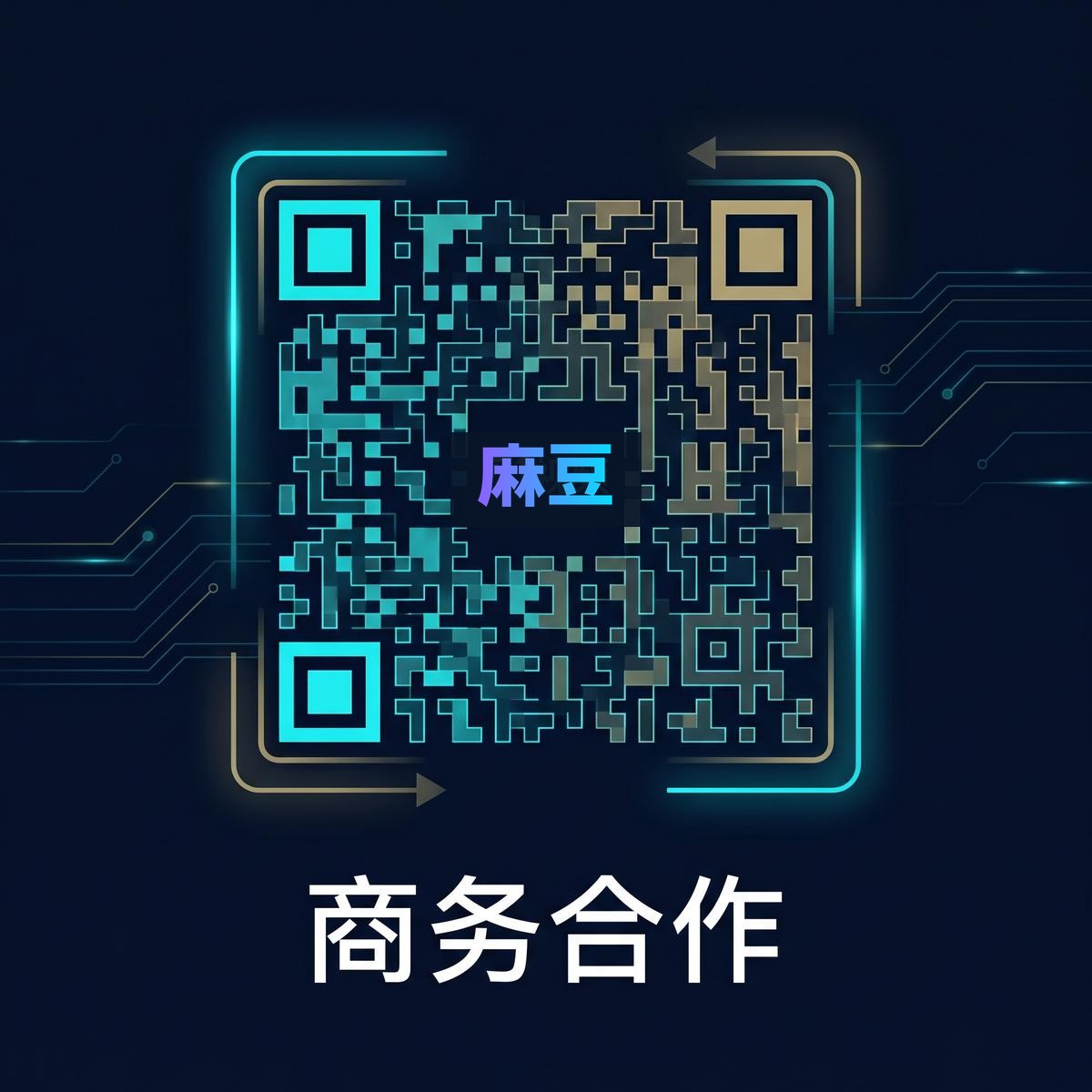 麻豆商务合作二维码